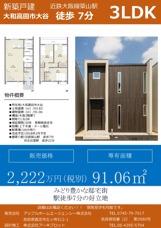 大和高田市新築戸建て住宅販売開始